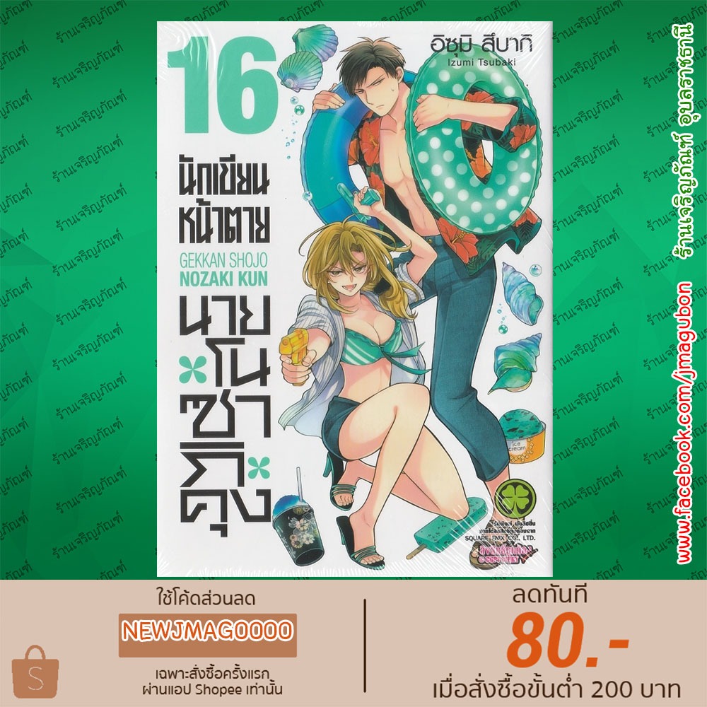 LP หนังสือการ์ตูน นักเขียนหน้าตายนายโนซากิคุง Gekkan Shoujo Nozaki-kun (เล่ม 1-16 ล่าสุด)