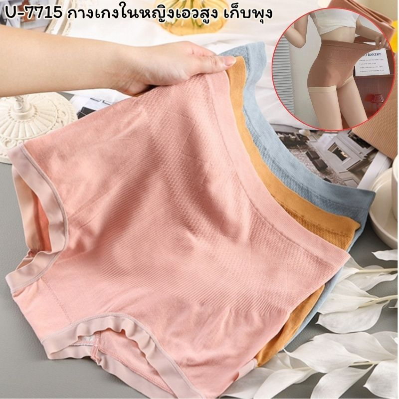 จัดส่งฟรี U-7715 เอว 23-44นิ้ว กางเกงในหญิงเอวสูง เก็บพุง ⚡️ส่งไวจากไทย⚡️