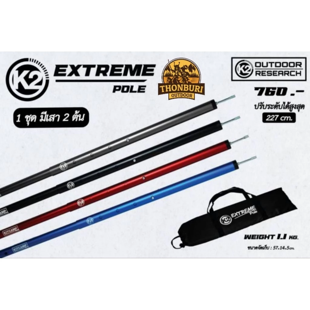 K2 EXTREME POLE เสาทาร์ป 2.27 เมตร 2 ต้น พร้อมถุงจัดเก็บ
