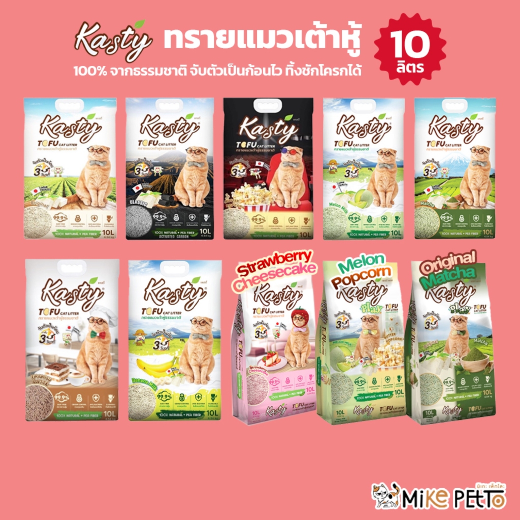 [💚พร้อมส่ง] Kasty แคสตี้ ทรายแมวเต้าหู้ แท้ 100% จากธรรมชาติ 10L