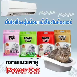 Power Cat Tofu Cat Litter พาวเวอร์ แคท ทรายแมวเต้าหู้จากธรรมชาติ ทิ้งลงชักโครกได้ ขนาด 20L