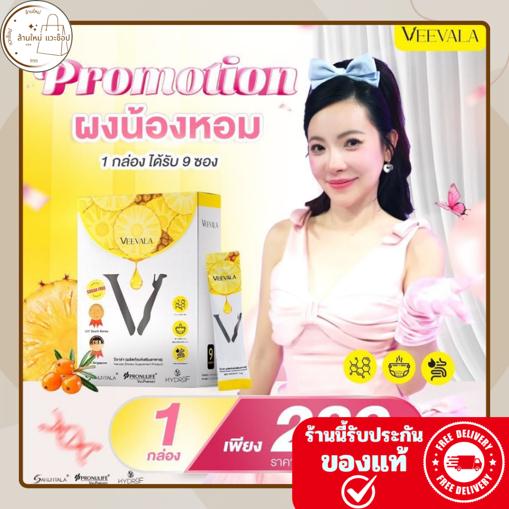 พร้อมส่ง สินค้าใหม่ Veevala ผลิตภัณฑ์เสริมอาหาร วีวาล่า 1กล่อง 9ซอง