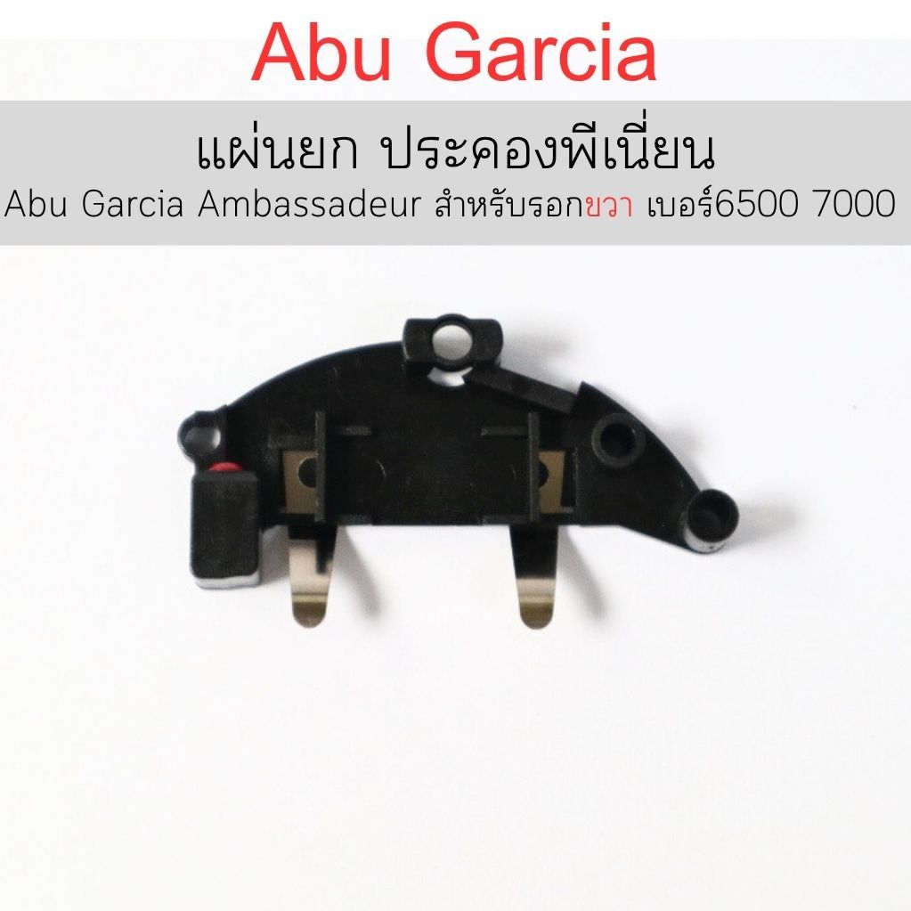 แผ่นยก ประคองพีเนี่ยน Abu Garcia Ambassadeur  สำหรับรอก ขวา เบอร์ 6500  7000   (22947)