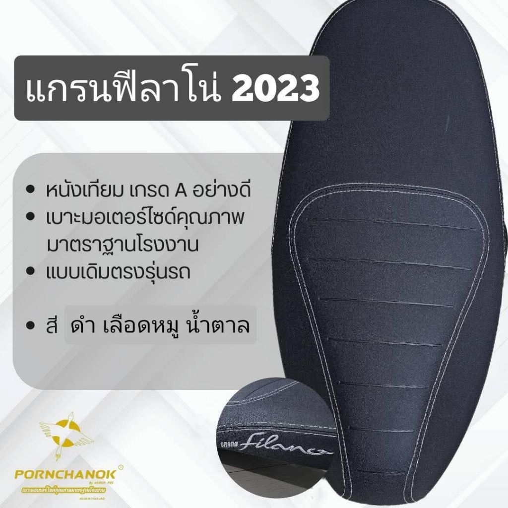ผ้าหุ้มเบาะทรงเดิม[ปั้มโลโก้](ดำ/เลือดหมู/น้ำตาล)Yamaha Grand Filano ยามาฮ่าแกรนด์ฟีลาโน่/ปี2023/2024/2025