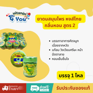 ยาดมสมุนไพร หงส์ไทย  กลิ่นหอม สูตร 2 สูตรดั้งเดิม กระปุกเขียว ขนาด10กรัมและ5กรัม จำนวน1โหล