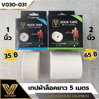 ผ้าล็อค เทปผ้าล็อค Victory ขนาด 1" และ 2" มาตรฐานสากล
