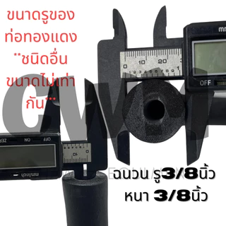 กทม.ท่อแอร์ 1เส้น ยาว1.8เมตร isulation ฉนวนหุ้มท่อ ยางหุ้มท่อแอร์