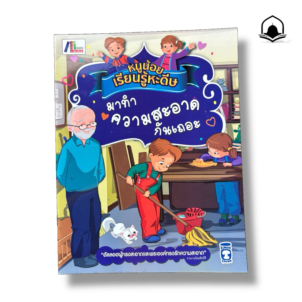 หนังสืออิสลาม หนูน้อยเรียนรู้หะดีษ มาทำความสะอาดกันเถอะ