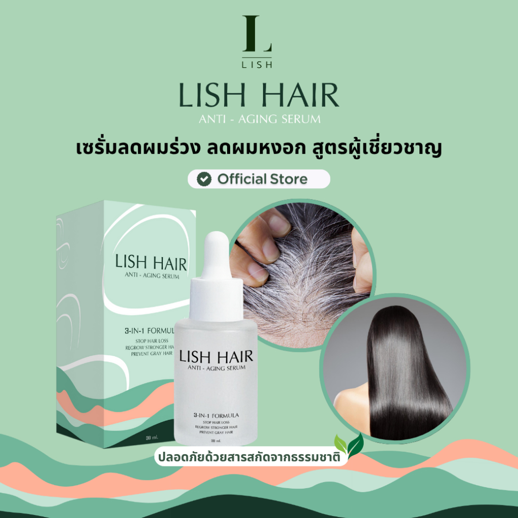 [ร้านOfficial] Lish Hair Serum : ผลิตภัณฑ์บำรุงเส้นผม บรรเทาผมหงอก การขาดหลุดร่วง กระตุ้นผมงอกใหม่