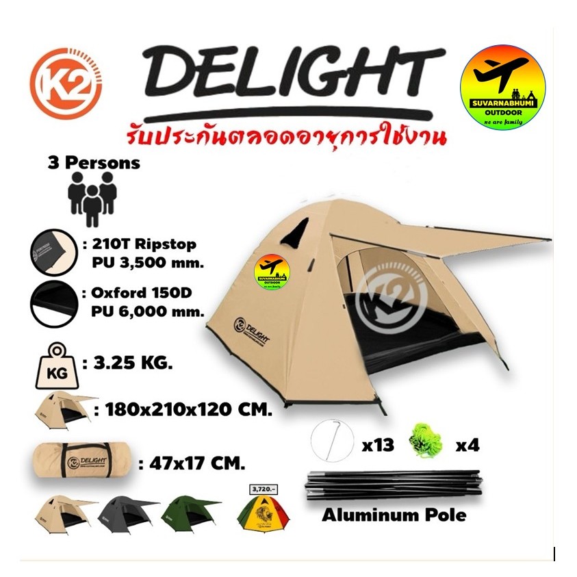 K2 New Delight (เสาอลู)/ K2 Rasta เต็นท์ ขนาด 3 คน