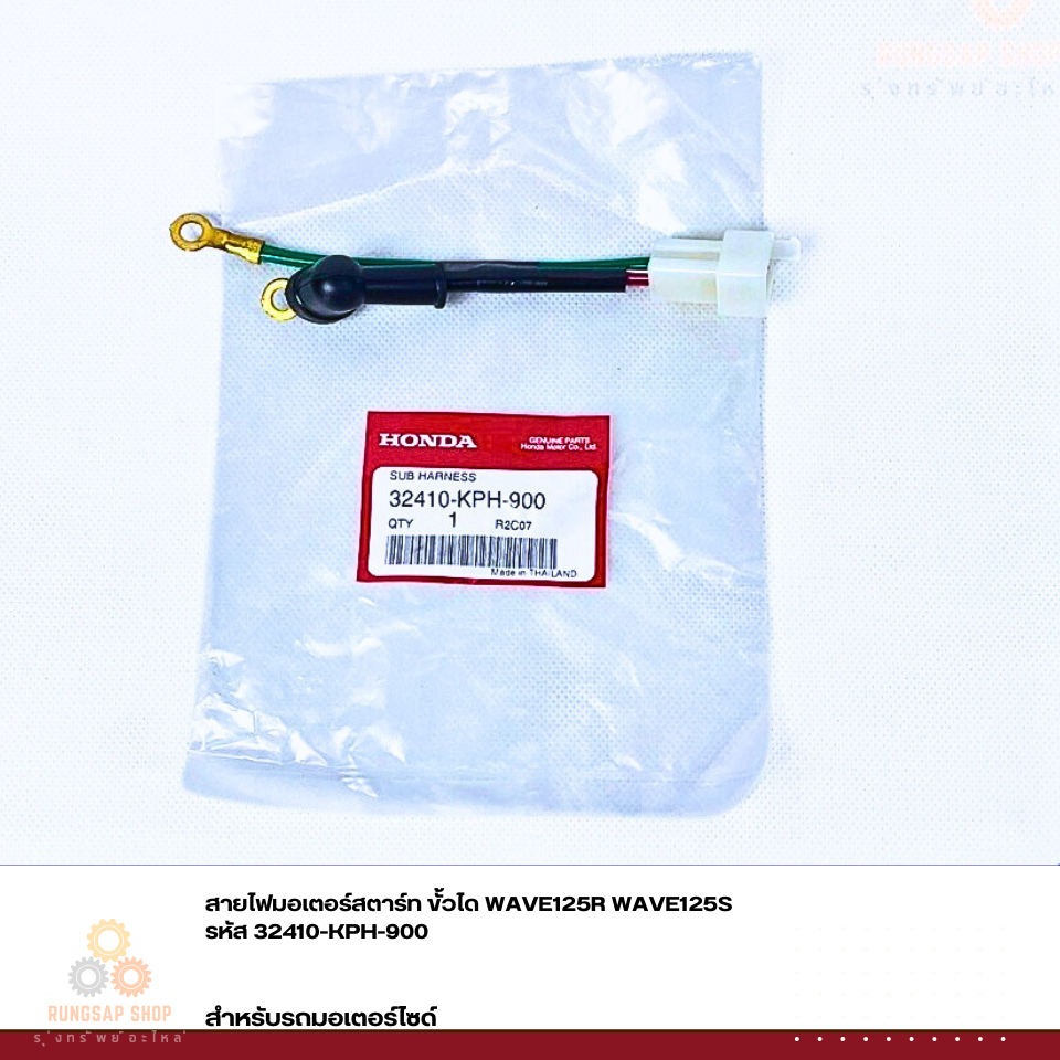 สายไฟมอเตอร์สตาร์ท ขั้วได WAVE125R WAVE125S 32410-KPH-900 แท้ศูนย์