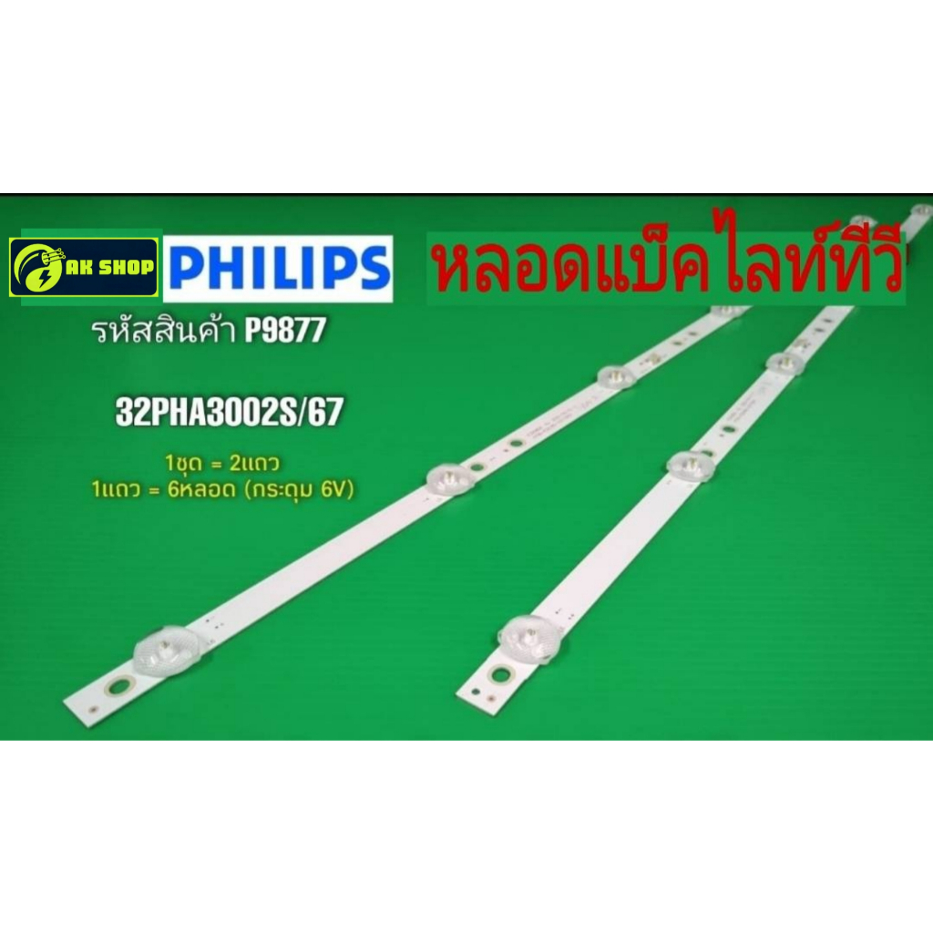 P9877 black light  PHILIPS 32" แบล็คไลท์ ฟิลิปส์ 32นิ้ว รุ่นที่ใช้ได้  32PHA3002S/67, 32PHT5853S/67