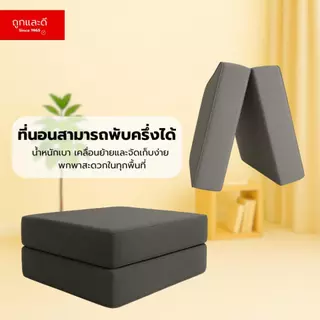 Took Lae Dee ฟูกที่นอนใยอัดแน่น หนา 8 นิ้ว สามารถพับครึ่งได้จัดเก็บง่ายพกพาสะดวกในทุกพื้นที่