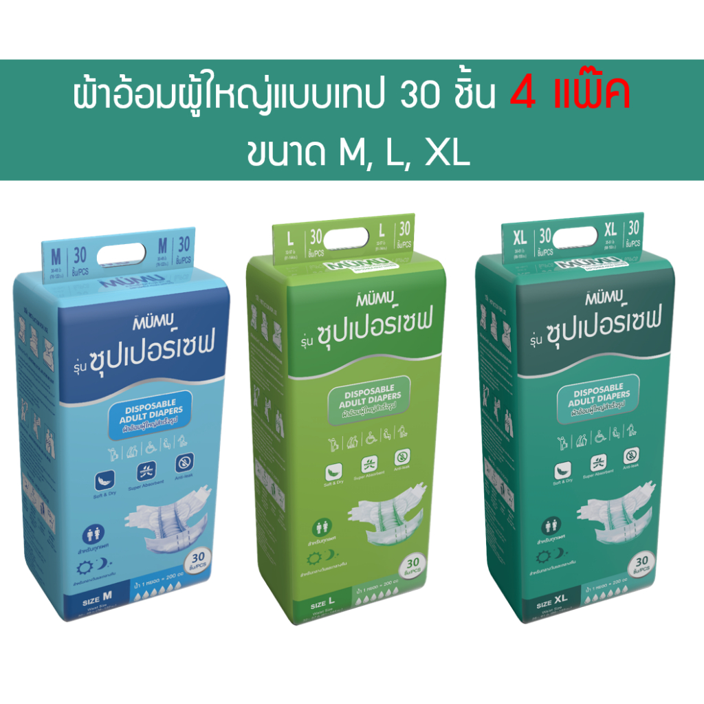 ผ้าอ้อมผู้ใหญ่ มูมู่ รุ่น Super Save 30 ชิ้น 4 แพ๊ค มี 3 ไซส์ M L XL