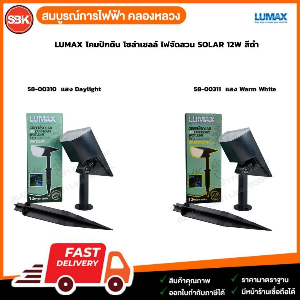 LUMAX โคมปักดิน โซล่าเซลล์ ไฟจัดสวน SOLAR12W สีดำ