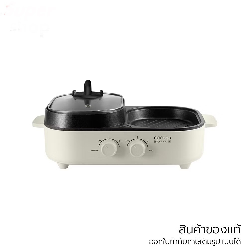 COCOGU Electric Grill เตาสุกี้บาร์บีคิว 1.3 ลิตร รุ่น G10 รับประกัน 3 ปี มอก.1641-2552