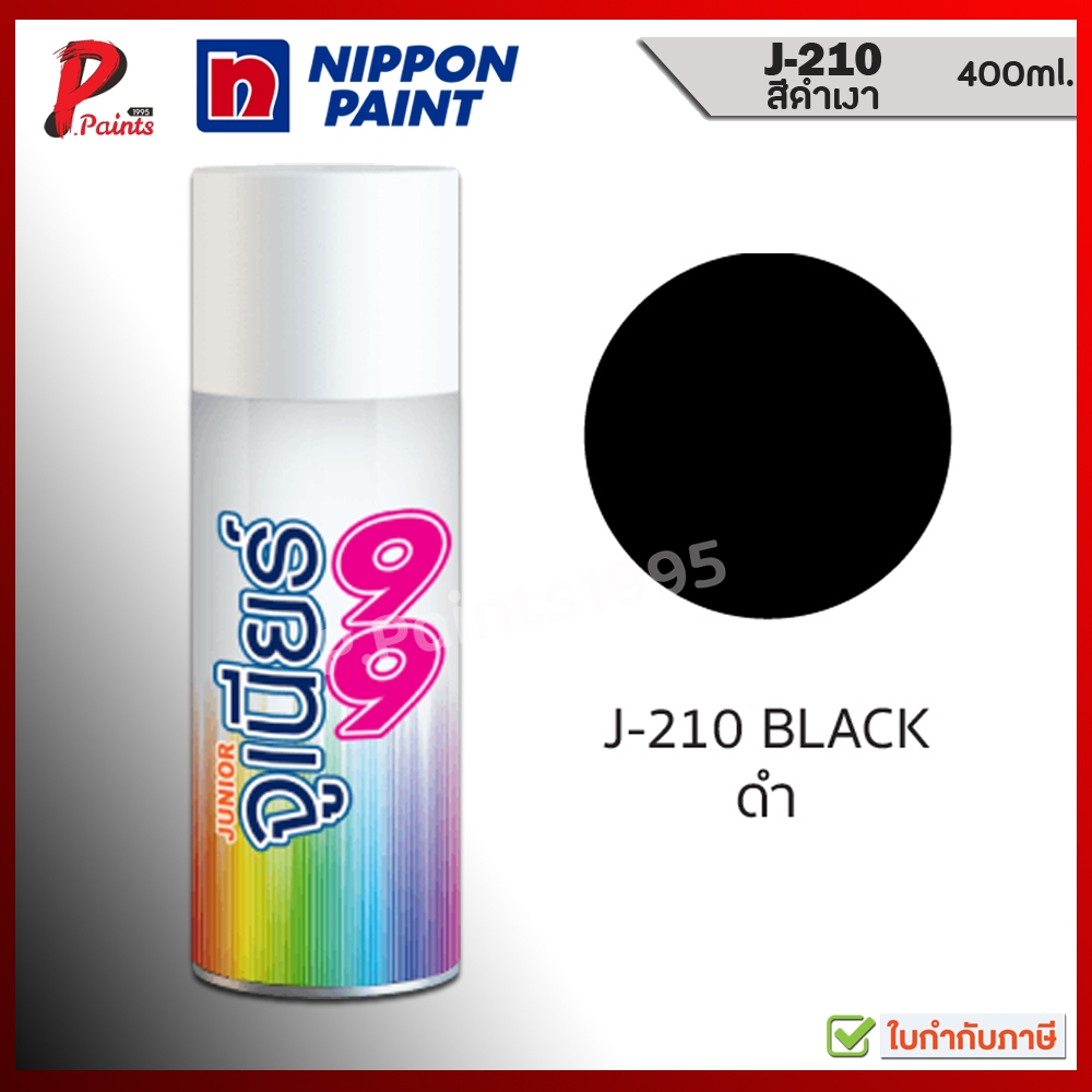 จูเนียร์ 99 สีสเปรย์ J-210 ดำเงา สีดำ รองพื้น สีพ่นรถ ซ่อมสีรถ สีพ่นล้อ JUNIOR 99 NIPPON PAINT