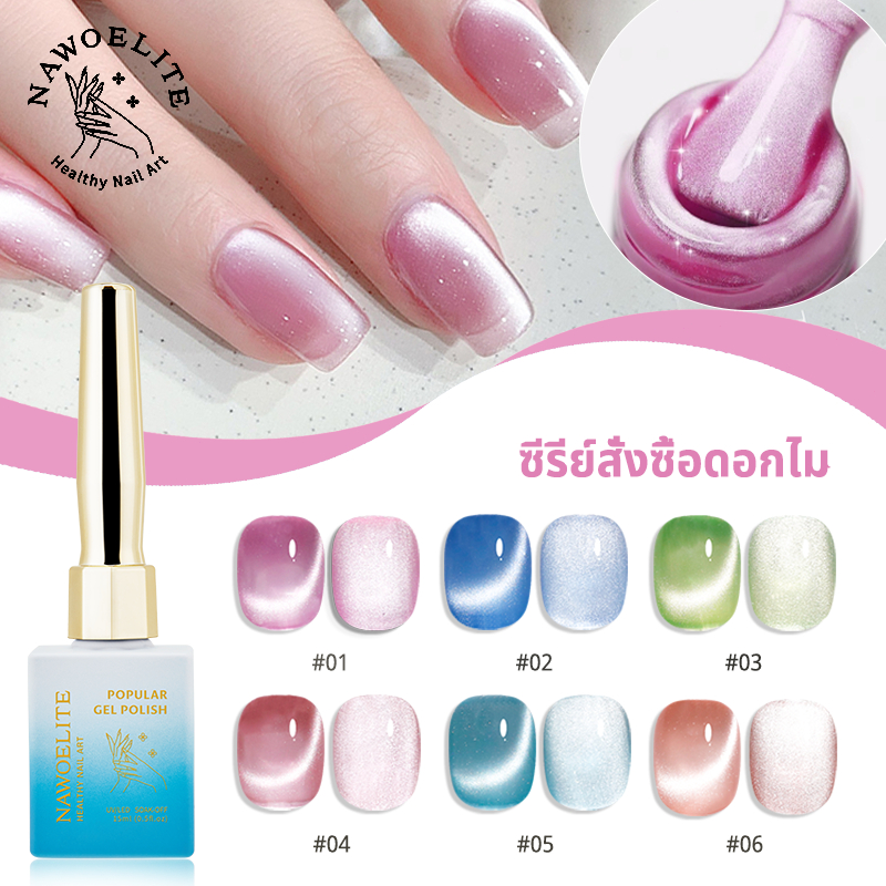 Nawoelite สีทาเล็บเจล กลิตเตอร์ สีลูกแก้ว สีเจลทาเล็บแมวตา 6 สี กลิตเตอร์แวววาว 15ml สวยงามทนทาน เกรดพรีเมียม ✨