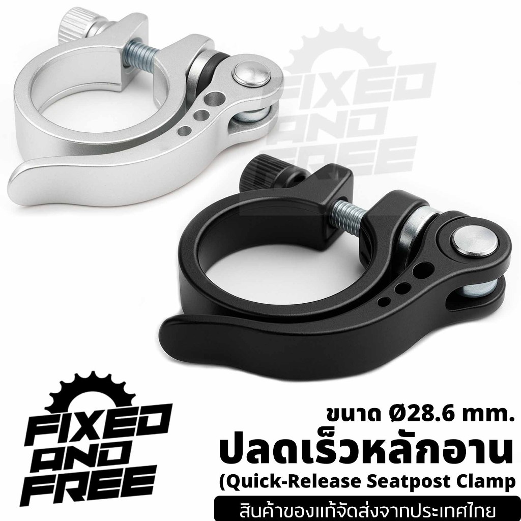 ตัวปลดเร็วหลักอานจักรยาน ขนาด28.6mm.ตัวรัดหลักอาน แคมป์รัดหลักอาน อลูมิเนียม/ส่งจากไทย