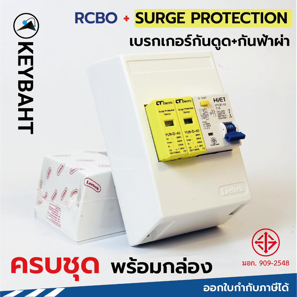 เซอร์กิตเบรกเกอร์กันดูดRCBOกับตัวกันฟ้าผ่าพร้อมกล่อง ป้องกันไฟฟ้าลัดวงจร การใช้ไฟเกิน และไฟรั่วไฟดูด