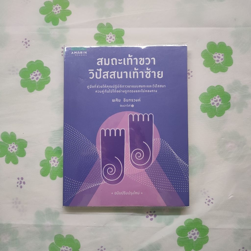 หนังสือมือสอง:สมถะเท้าขวา วิปัสสนาเท้าซ้าย / "พศิน อินทรวงศ์"