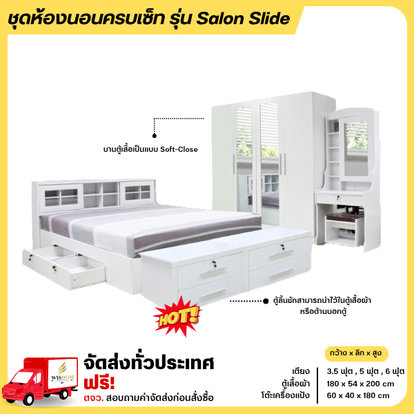ชุดห้องนอนเตียงบานเลื่อนลิ้นชัก ตู้เสื้อผ้า 180 ซม. โต๊ะแป้ง 60 ซม. รุ่น Salon slide  พร้อมที่นอน **ตจว.มีค่าจัดส่ง**