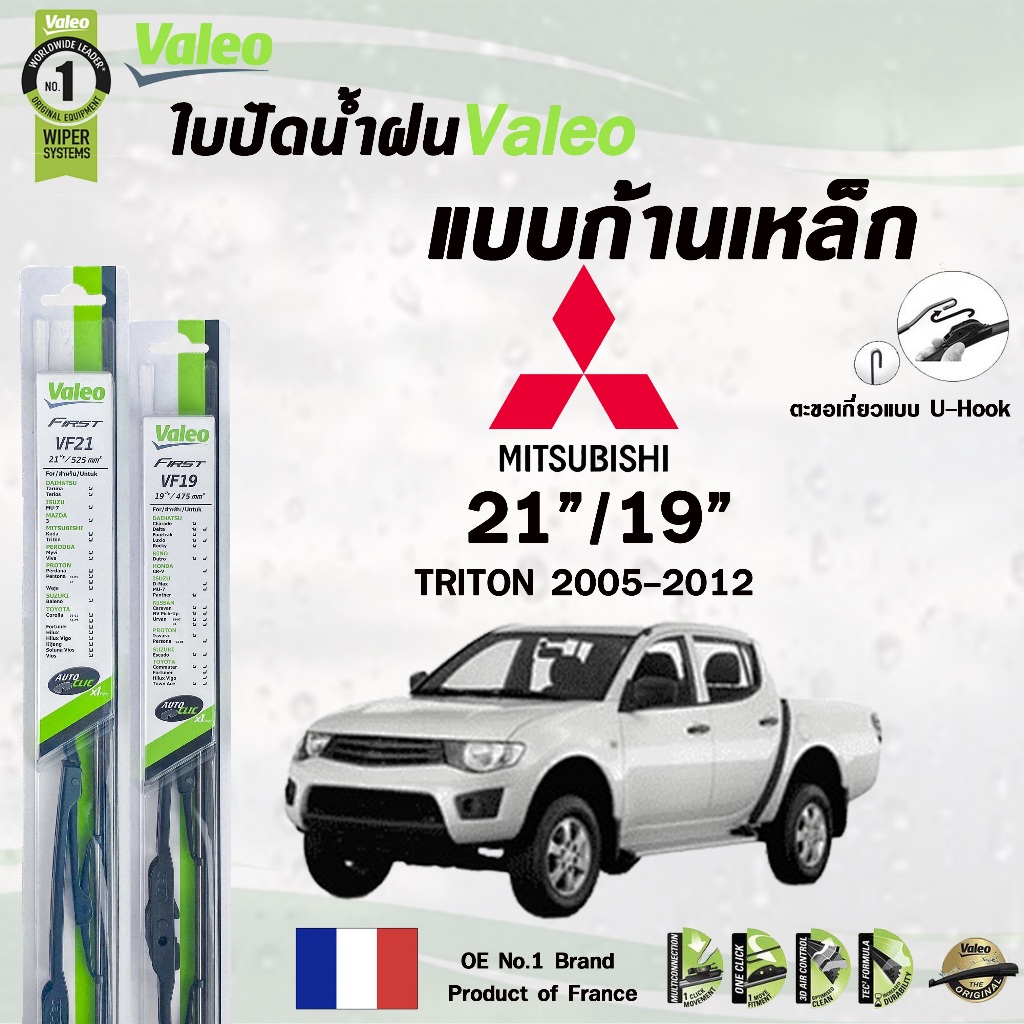 Valeo ใบปัดน้ำฝน แบบก้านเหล็ก แบบคู่ MITSUBISHI TRITON ปี 2005-2023 (แพ็คคู่ 2 ชิ้น) มิตซูบิชิ ไททัน
