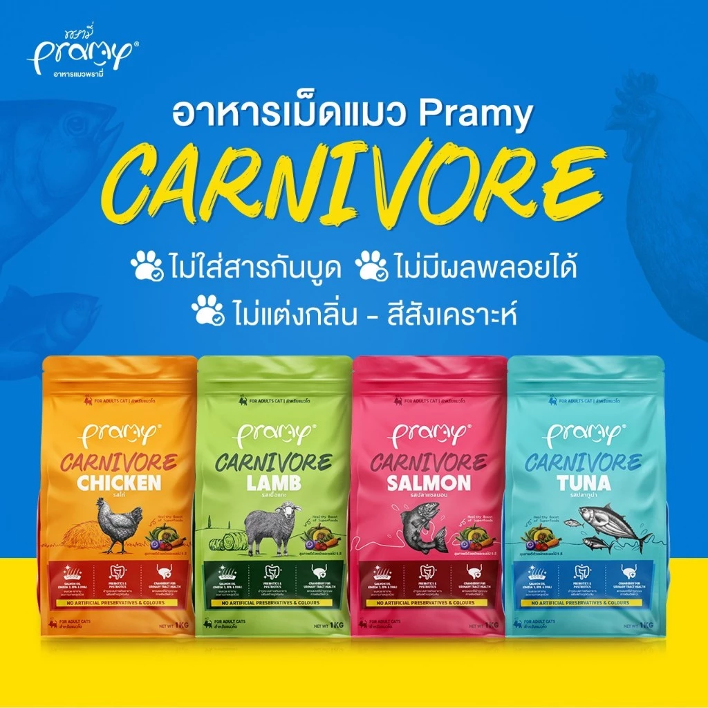[กระสอบ] Pramy Carnivore อาหารแมวเม็ด พรามี่ แมวโต กลูเทนฟรี ตัวแน่น ทูน่า แซลมอน ไก่ แกะ ขนาด 7kg.