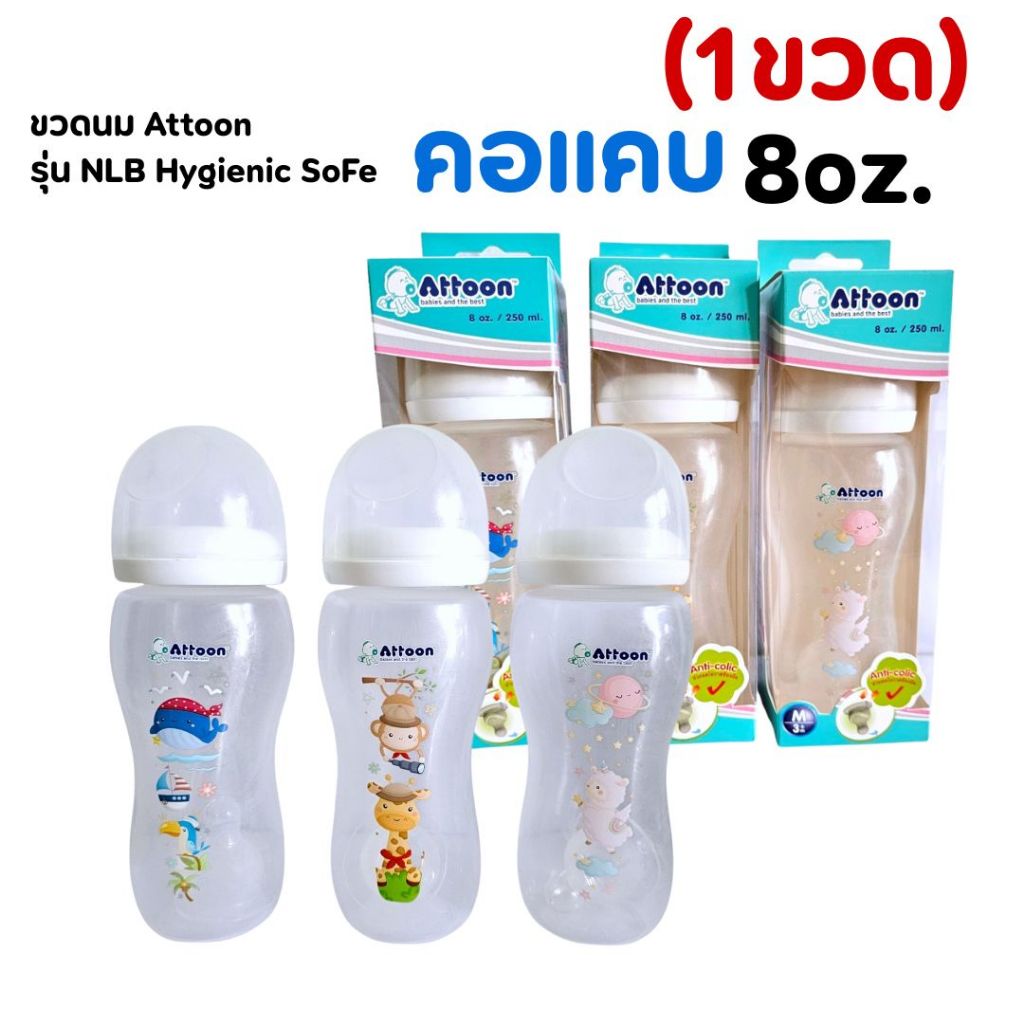 ((1ขวด))ขวดนมAttoon รุ่น NLB Hygienic Safe คอแคบ 8 oz.พร้อมจุกนม Anti colic ช่วยลดโอกาสท้องอืด