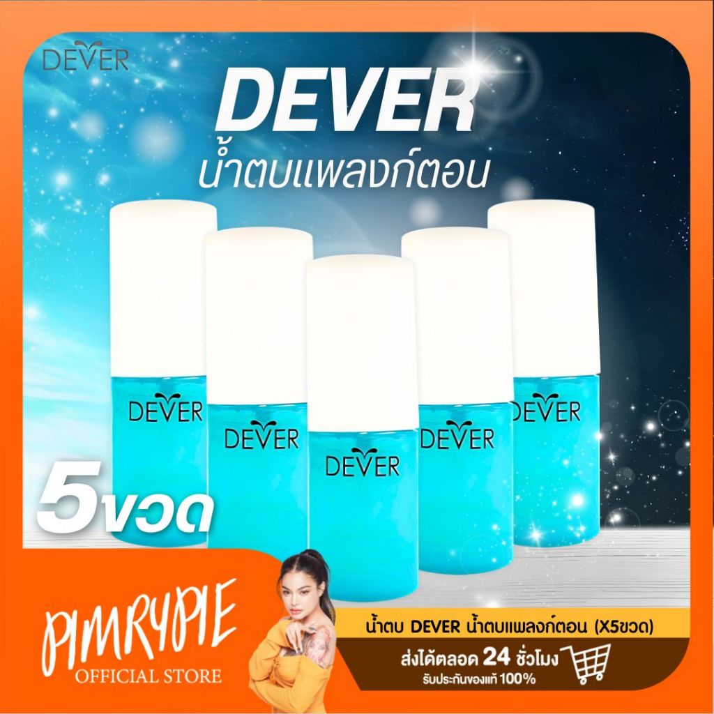 [ 5ขวด ] DEVER น้ำตบแพลงก์ตอน 30 ml. /DE1