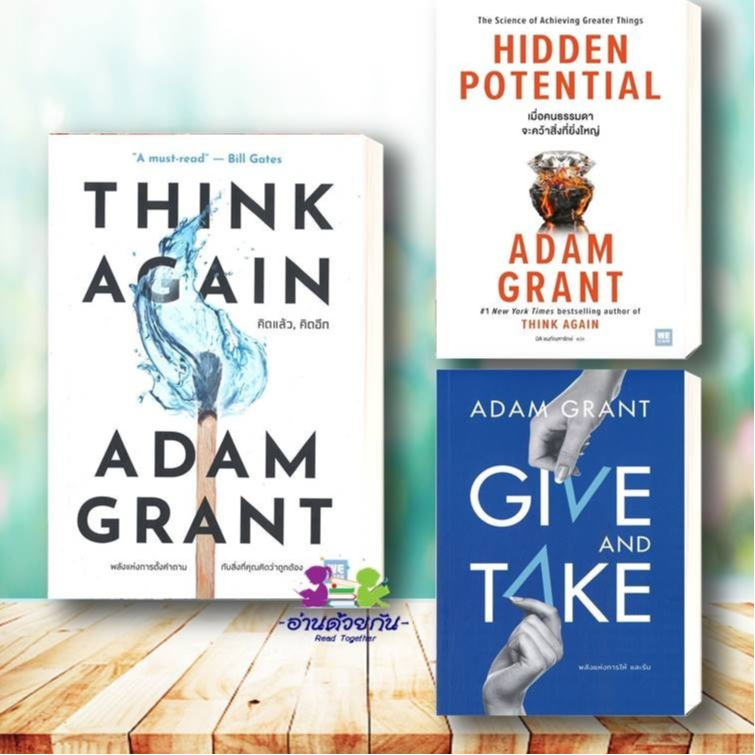 หนังสือ  THINK AGAIN คิดแล้ว, คิดอีก GIVE AND TAKE  ผู้เขียน: Adam Grant  HIDDEN POTENTIAL จิตวิทยาพัฒนตนเอง