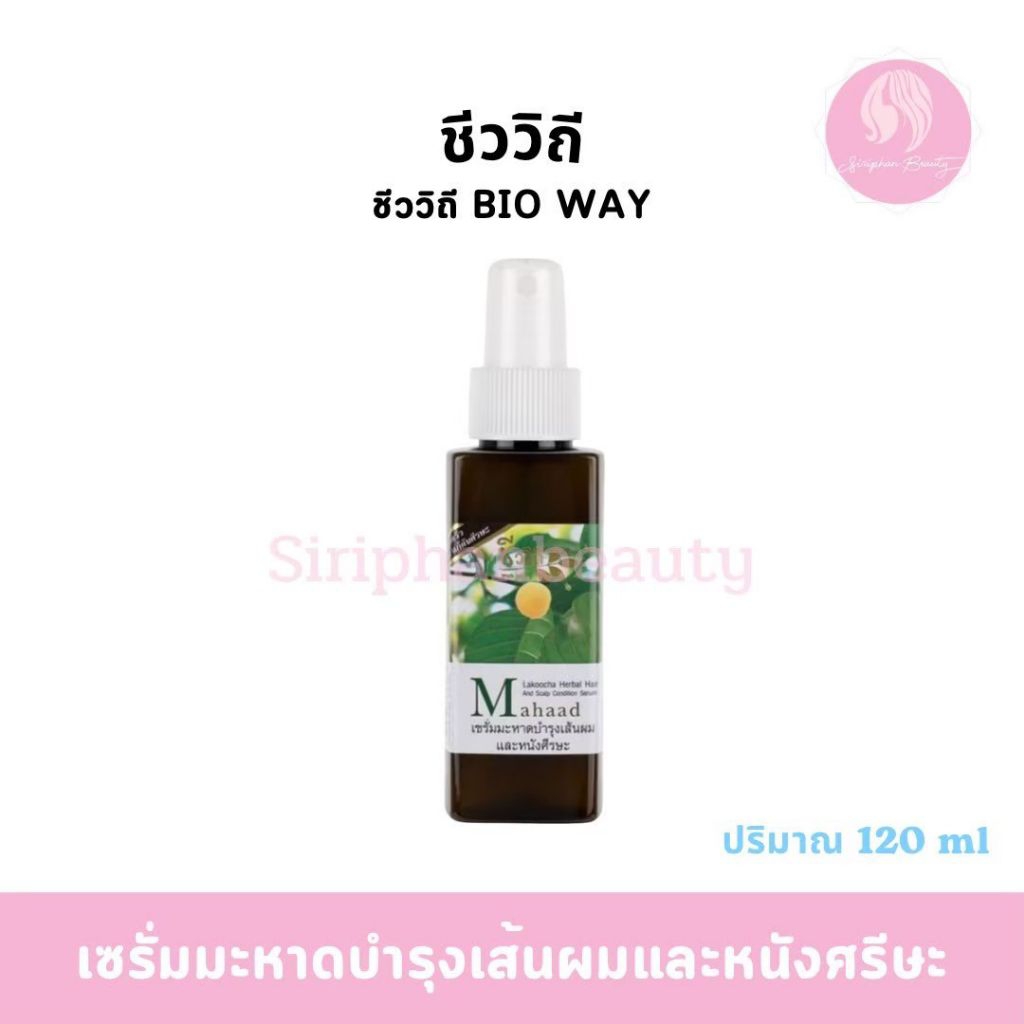 เซรั่มมะหาด บำรุงผม / Mahaad Serum ชีววิถี บำรุงเส้นผมและหนังศีรษะ กระตุ้นการงอกใหม่ ยับยั้งการร่วง 120 มล.( 060 ) ( 060
