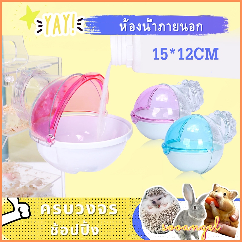 [Sooangel]ห้องน้ำภายนอก สามารถเชื่อมต่อกับกรงอะคริลิก ป้องกันทราย อุปกรณ์สำหรับแฮมสเตอร์