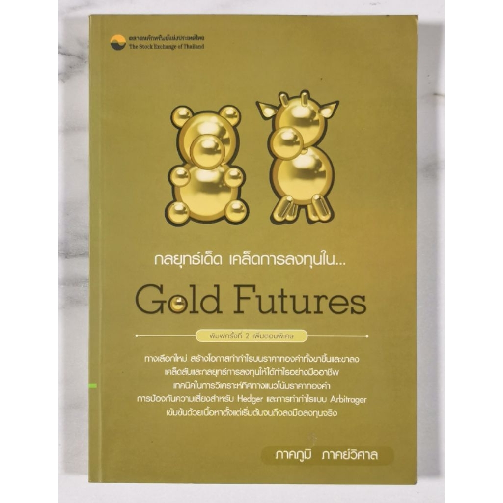 กลยุทธ์เด็ด เคล็ดการลงทุนใน...Gold Futures ผู้เขียน ภาคภูมิ ภาคย์วิศาล​ มือ​2​ สภาพ​ดี​