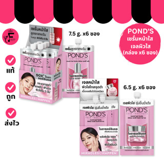 (กล่อง 6 ซอง)Pond’s Bright Miracle – พอนด์ส ไบรท์ มิราเคิล ค…