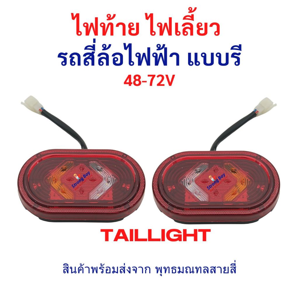 ไฟท้าย ทรงรีพร้อมไฟเลี้ยว รถ 4 ล้อไฟฟ้า กำลังไฟ 48v 60v 72V อะไหล่ จักรยานไฟฟ้า สกู๊ตเตอร์ไฟฟ้า จักยาน