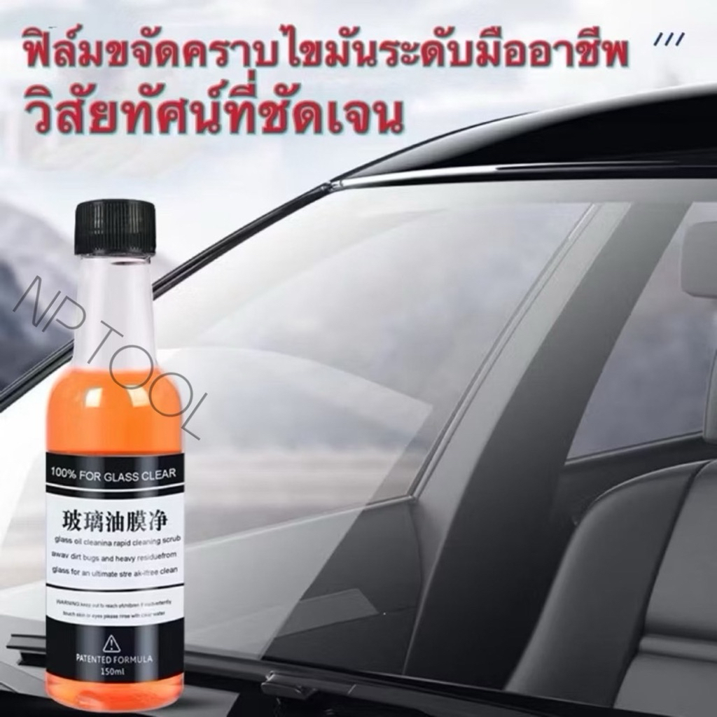 NP-126 น้ำยาล้างฟิล์มกระจกรถยนต์ น้ำยาล้างกระจกรถยนต์【150ML】
