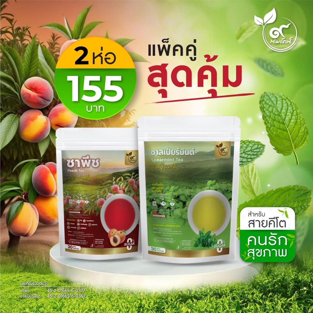 เเพ๊คคู่ 2 ห่อสุดคุ้ม ชาสเปียร์มินต์ + ชาพีช (ตรานพรัตน์) มี อย.  บรรจุ 30/ห่อ ซอง (0% ไม่มีน้ำตาล)