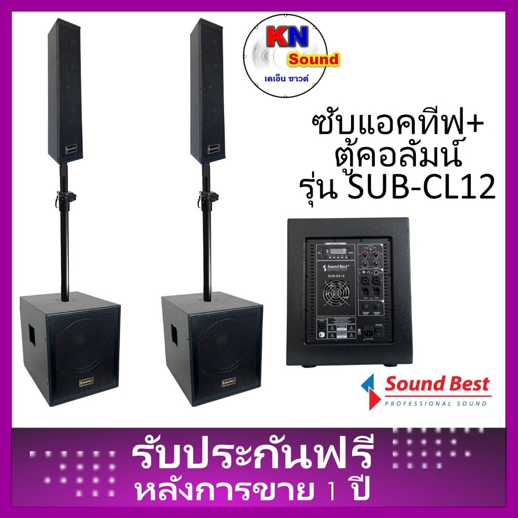 Sound Best Model : SUB-CL12 สินตู้ลำโพงซับเบส 12”x2 ใบ    พร้อมตู้คอลัมน์กลางแหลม 4“+ทวิตเตอร์  2ใบ 