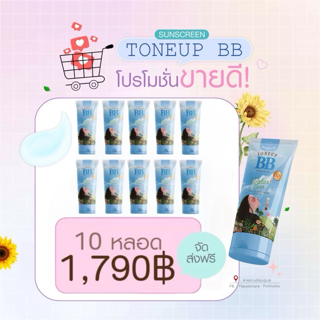 [พร้อมส่ง]บีบีปุยปุย 10 หลอด ราคาส่ง(แจกส่วนลดในไลฟ์)BBปุยปุย ของแท้