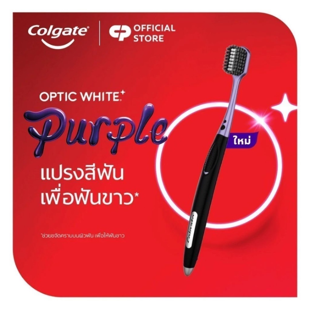 [2ด้าม] Colgate คอลเกต แปรงสีฟัน อ๊อพติค ไวท์ เพอร์เพิล Optic White Purple Toothbrush - รูปที่ 2