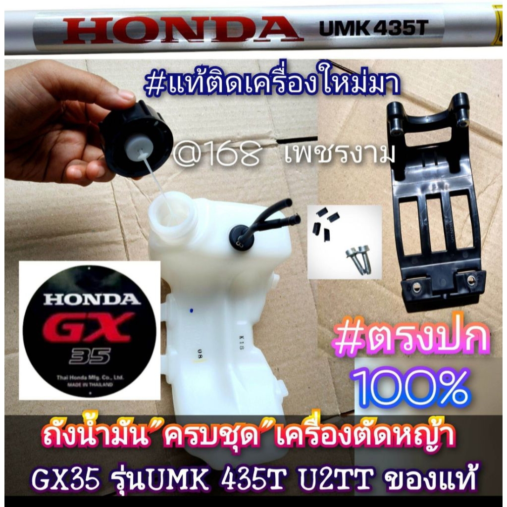 ถังน้ำมัน(ครบชุด) "ยี่ห้อ" HONDA เครื่องตัดหญ้า GX35 รุ่นUMK 435T U2TT ของแท้ #แท้ติดเครื่องใหม่มา #