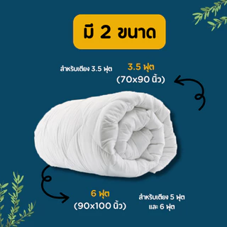 ไส้ผ้านวม Soul Sleep (สำหรับใช้กับปลอกผ้านวม)