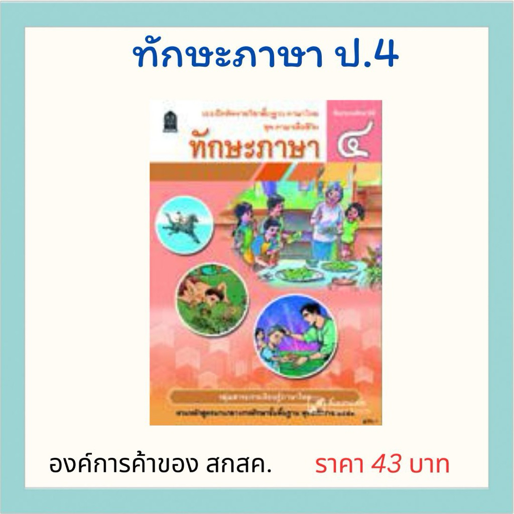 ทักษะภาษา ป.4 องค์การค้าของ สกสค.