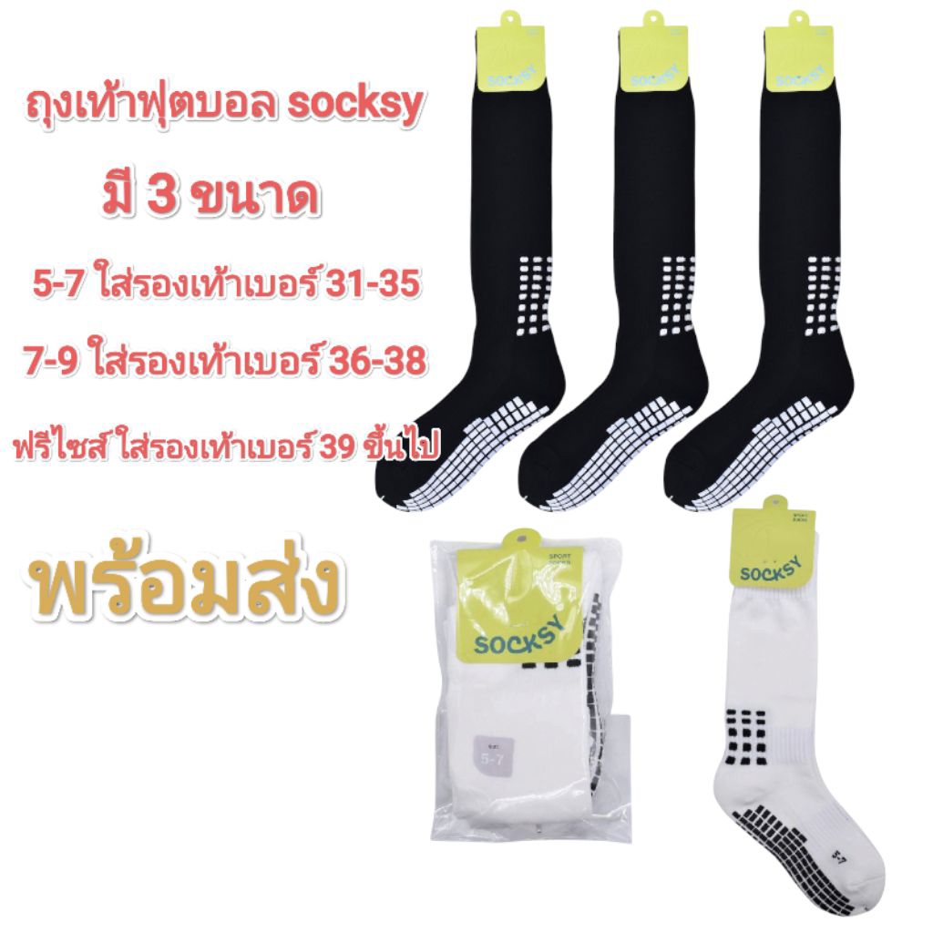 ถุงเท้าฟุตบอลของเด็กกันลื่นหนึ่บๆ socksy ขนาด 5-7,7-9,ฟรีไซส์ ถุงเท้าคุณภาพดี ใส่สบาย (พร้อมส่ง)