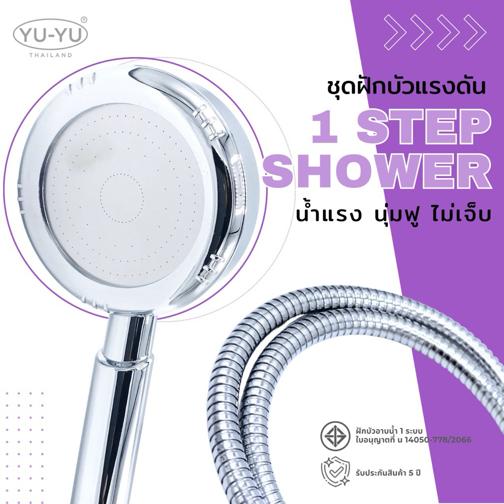 •YUYU•ชุดฝักบัวแรงดัน ฝักบัวน้ำแรง อาบสะอาดสะใจ! ฝักบัวประหยัดน้ำ