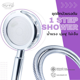 🔹YU-YU🔹ชุดฝักบัวแรงดัน ฝักบัวน้ำแรง อาบสะอาดสะใจ! ฝักบัวประห…