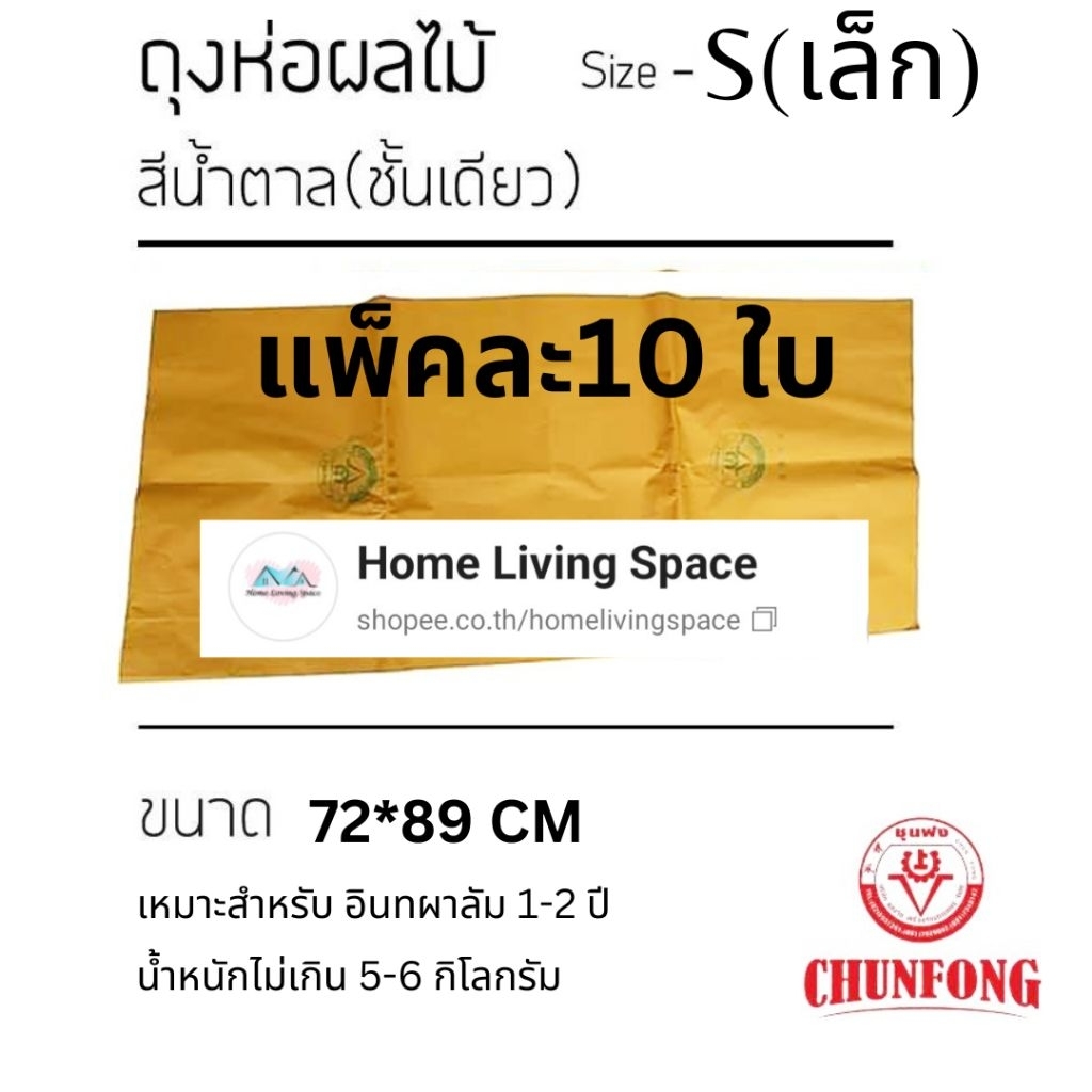 ถุงห่ออินทผาลัมชุนฟงสีน้ำตาล(ชั้นเดียว)Size S 72×89 cm. จำนวน 10ใบ