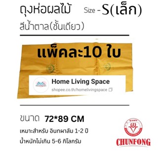 ถุงห่ออินทผาลัมชุนฟงสีน้ำตาล(ชั้นเดียว)Size S 72×89 cm. จำนว…