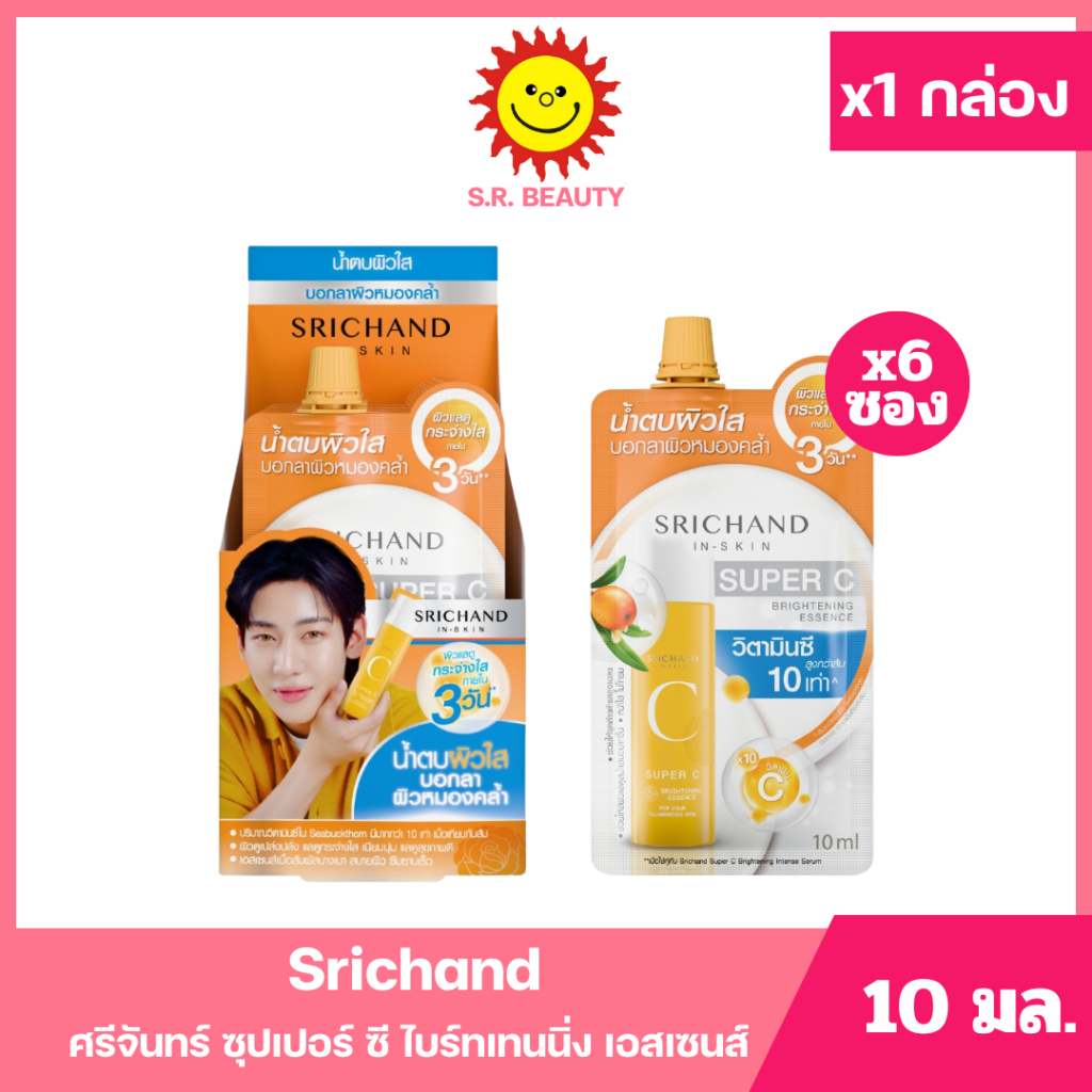 [ 1กล่อง ] Srichand ศรีจันทร์ ซุปเปอร์ ซี ไบร์ทเทนนิ่ง เอสเซนส์ น้ำตบผิวใส ครีมซอง ขนาด 10 มล. x6 ซอง (1กล่อง)